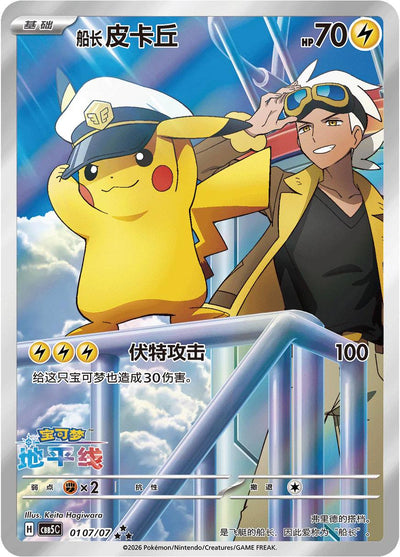 Captain Pikachu 0107/07